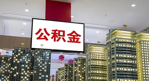咸阳公积金只能打到本人卡上吗（公积金只能本人取出嘛）