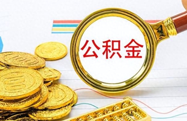 咸阳怎么把住房公积金套出来（如何把公积金套出来）